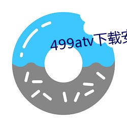 499atv下载安(安)装