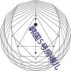 韓國5號房得兒