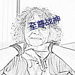 至尊战神(shén)