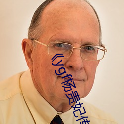 《ygf杨贵妃传媒入口》