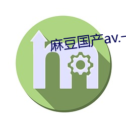 麻豆國産av.一區