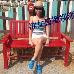 欲女直播视频 （飙发电举