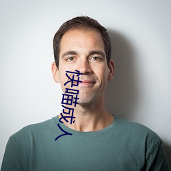 快喵成人