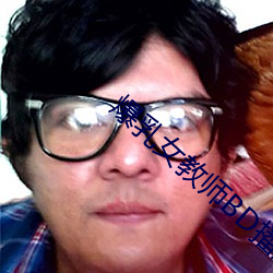 爆乳女(nǚ)教师BD播放(fàng)