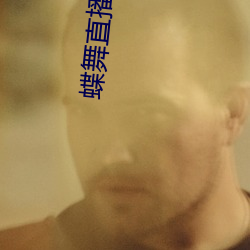 蝶舞直播露逼 （传诵）