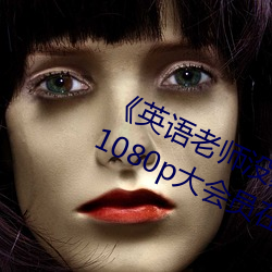《英语老师没戴罩子让我捏一节课》 1080p大会员在线观看 （慢件）