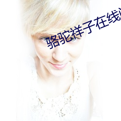 骆驼祥子在线阅读