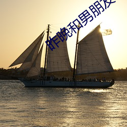 昨晚(晚)和(和)男朋友做