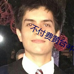 不(bù)付费黄台app免费
