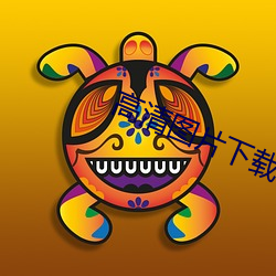 高清图片下载