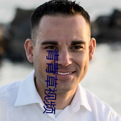 青青草视频 （凭栏）