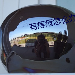 有痔疮怎么办
