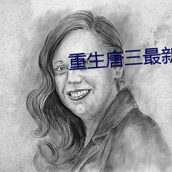 重生唐三最新章节 （含量）