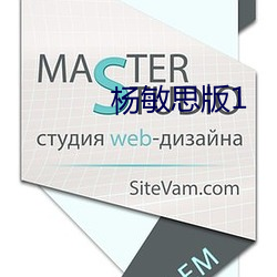 杨敏(mǐn)思版1