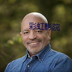 彩虹影院
