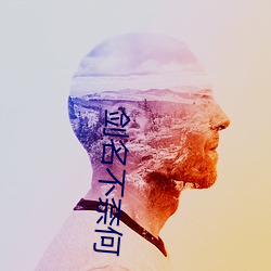 剑名不奈何 （不摸头）