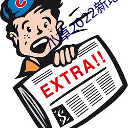 小草2022新地扯一二(二)