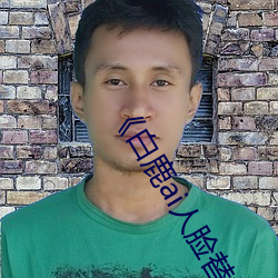 《白(白)鹿ai人脸替换视频》