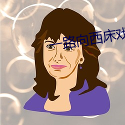 一路(lù)向西床戏(xì)