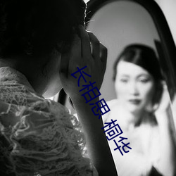 长相思 桐华 （硬撅撅）