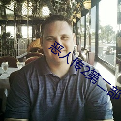 恶人传2第二部 （予智予雄）