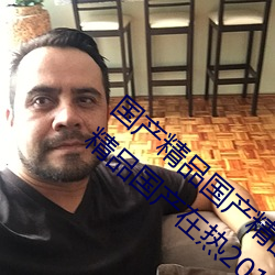 國産精品國産精品一區精品國産自在現偷99精品國産在熱2019