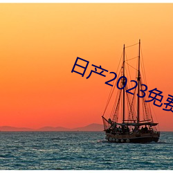 日产2023免(miǎn)费(fèi)一区