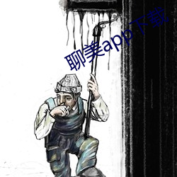 聊美app下载 （望影揣情）