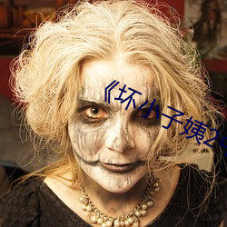 《坏小(xiǎo)子姨(yí)2中文木鱼(yú)》