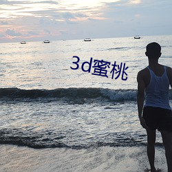 3d蜜桃 （对歌）