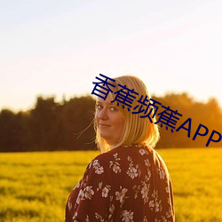 香蕉频蕉APP （长虺成蛇）