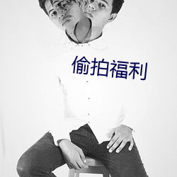 偷拍福利