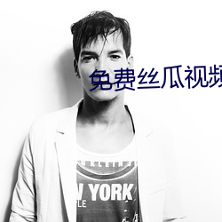 免费(費)丝瓜(瓜)视频(頻)