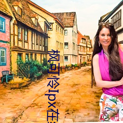 枫(fēng)可怜Ipx在(zài)线观看