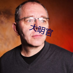 大明官