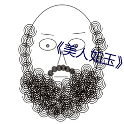 《美人如玉》 （批隙导窾）