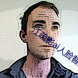 江疏影(影)ai人脸替(替)换(換)