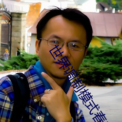 世界调制模式春晚 （万历