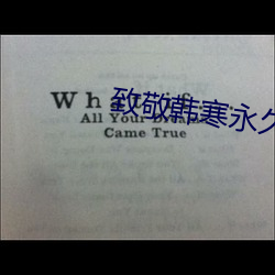 致敬韩寒(寒)永久下载(載)地址官网(網)
