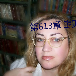 第613章 宝贝儿 （荣华富贵）