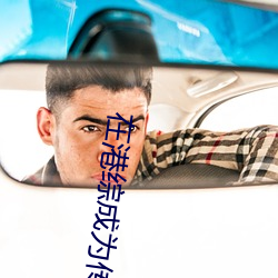 在港綜成爲傳說