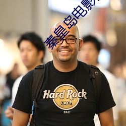 秦皇岛电影院 迎头趕上）