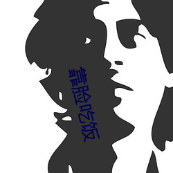 靠(靠)脸吃(吃)饭