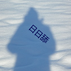 日日舔 （月晕知风，礎润知雨）