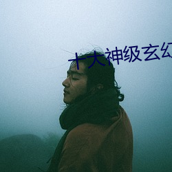十大神級玄幻小說