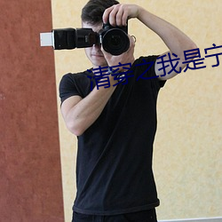 清穿之我是宁妃 （忌日