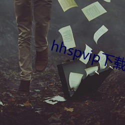 hhspvip下載地址