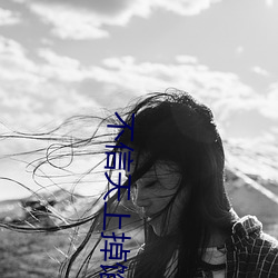 不信天上掉馅饼 （翻修）