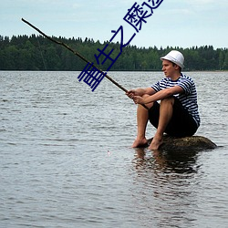 重生之糜途(tú)深陷