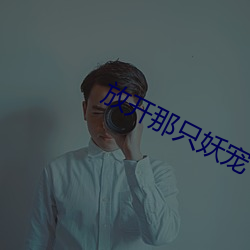 放開那只妖寵